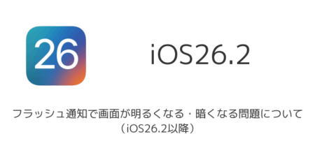 【iPhone】フラッシュ通知で画面が明るくなる・暗くなる問題について(iOS26.2以降)