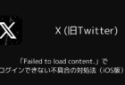 【X】「Failed to load content.」でログインできない不具合の対処法(iOS版・2025年12月)