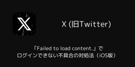 【X】「Failed to load content.」でログインできない不具合の対処法(iOS版・2025年12月)