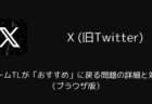 【X】ホームTLが「おすすめ」に戻る問題の詳細と対処(ブラウザ版・2025年12月)