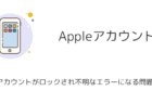 Appleアカウントがロックされ不明なエラーになる問題が発生(2025年12月)