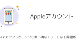 Appleアカウントがロックされ不明なエラーになる問題が発生（2025年12月）
