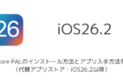 【iPhone】AltStore PALのインストール方法とアプリ入手方法を解説(代替アプリストア・iOS26.2以降)