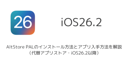 【iPhone】AltStore PALのインストール方法とアプリ入手方法を解説(代替アプリストア・iOS26.2以降)