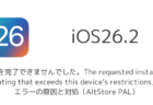 【iPhone】「操作を完了できませんでした。The requested install has a rating that exceeds this device's restrictions」エラーの原因と対処(AltStore PAL)
