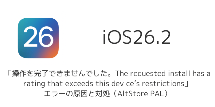 【iPhone】「操作を完了できませんでした。The requested install has a rating that exceeds ...