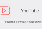 【YouTube】ショートで低評価ボタンが表示されない原因と対処(2025年12月)
