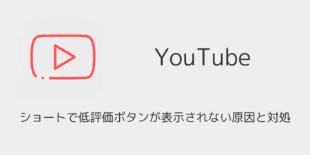 【YouTube】ショートで低評価ボタンが表示されない原因と対処（2025年12月）