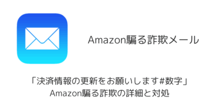 【メール】「決済情報の更新をお願いします#数字」Amazon騙る詐欺の詳細と対処