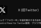 【X】ホームで「フォロー中」を固定表示する方法を解説(Control Panel for Twitter使用・ブラウザ版)
