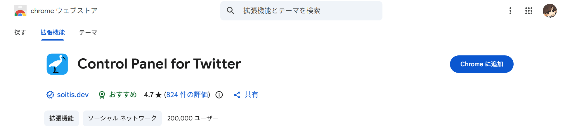 Control Panel for Twitterのダウンロード画面