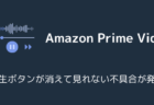 【Amazon】プライムビデオで再生ボタンが消えて見れない不具合が発生(2025年12月)