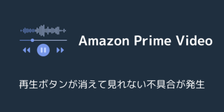 【Amazon】プライムビデオで再生ボタンが消えて見れない不具合が発生(2025年12月)