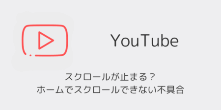 【YouTube】スクロールが止まる？ホームでスクロールできない不具合（iOS版・2025年12月）