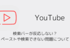 【YouTube】検索バーが反応しない?ペーストや検索できない問題について(iOS版・2025年12月)
