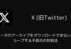 【X】データのアーカイブをダウンロードできない?ループする不具合の対処法(2025年12月)