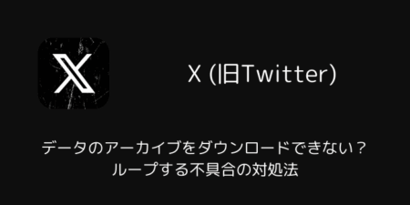【X】データのアーカイブをダウンロードできない?ループする不具合の対処法(2025年12月)