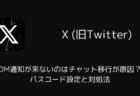【X】DM通知が来ないのはチャット移行が原因?パスコード設定と対処法(2025年12月)