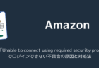 【Amazon】エラー「Unable to connect using required security protocol」でログインできない不具合の原因と対処法(2025年12月)