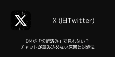 【X】DMが「切断済み」で見れない？チャットが読み込めない原因と対処法（2025年12月）