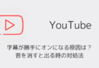 【YouTube】字幕が勝手にオンになる原因は?音を消すと出る時の対処法(2026年1月)