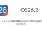 【iPhone】スクリーンタイムの制限が解除されない不具合の詳細と対処法(iOS26.2)