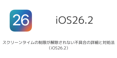 【iPhone】スクリーンタイムの制限が解除されない不具合の詳細と対処法（iOS26.2）