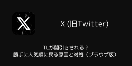【X】TLが間引きされる？勝手に人気順に戻る原因と対処（ブラウザ版・2026年1月）