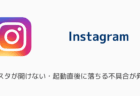 インスタが開けない・起動直後に落ちる不具合が発生中(iOS版・2026年1月)