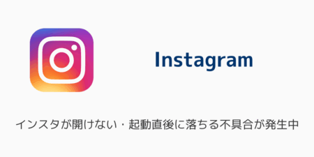 インスタが開けない・起動直後に落ちる不具合が発生中（iOS版・2026年1月）