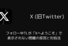 【X】フォロー中TLが「Xへようこそ」で表示されない問題の原因と対処法(ブラウザ版・2026年1月)