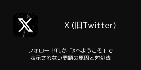 【X】フォロー中TLが「Xへようこそ」で表示されない問題の原因と対処法（ブラウザ版・2026年1月）