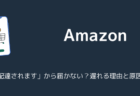 【Amazon】「次に配達されます」から届かない?遅れる理由と原因を解説