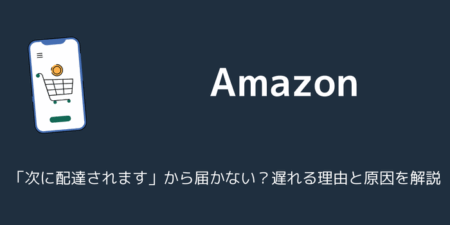 【Amazon】「次に配達されます」から届かない？遅れる理由と原因を解説