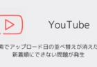 【YouTube】検索でアップロード日の並べ替えが消えた?新着順にできない問題が発生(2026年1月)