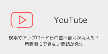 【YouTube】検索でアップロード日の並べ替えが消えた？新着順にできない問題が発生（2026年1月）