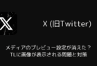 【X】メディアのプレビュー設定が消えた?TLに画像が表示される問題と対策