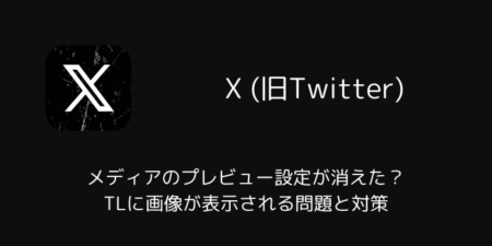 【X】メディアのプレビュー設定が消えた？TLに画像が表示される問題と対策