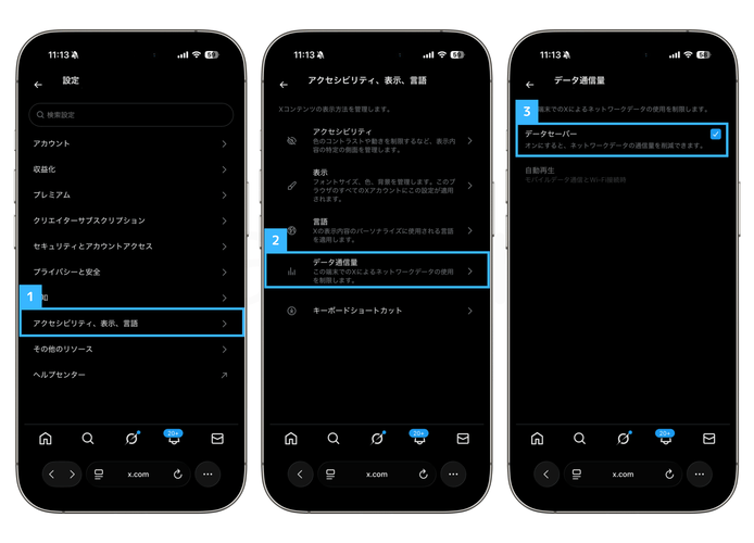 X:データセーバーをオンにする手順