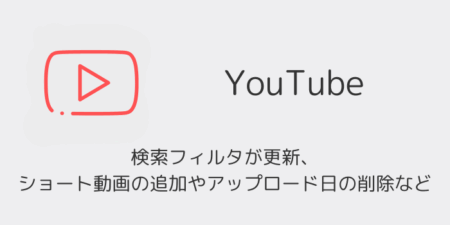 【YouTube】検索フィルタが更新、ショート動画の追加やアップロード日の削除など（2026年1月）