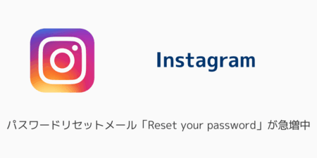 インスタのパスワードリセットメール「Reset your password」が急増中（2026年1月）