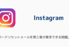 インスタ「パスワードリセットメールを第三者が要求できる問題」が修正(2026年1月)