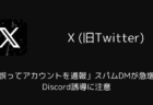 【X】「誤ってアカウントを通報」スパムDMが急増、Discord誘導に注意
