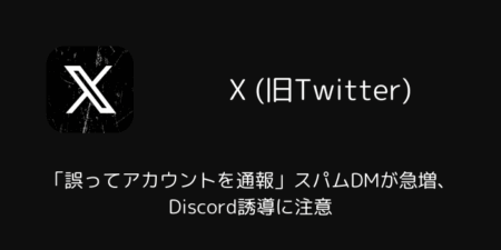 【X】「誤ってアカウントを通報」スパムDMが急増、Discord誘導に注意
