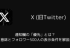 【X】通知欄の「優先」とは?意味とフォロワー500人の表示条件を解説