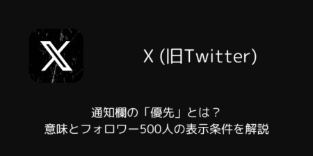 【X】通知欄の「優先」とは？意味とフォロワー500人の表示条件を解説