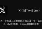 【X】「VISAカードを盗んだ詐欺師と同じユーザー名と写真」スパムDM急増、Discord誘導に注意