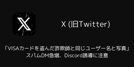 【X】「VISAカードを盗んだ詐欺師と同じユーザー名と写真」スパムDM急増、Discord誘導に注意