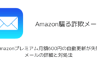【詐欺】「Amazonプレミアム月額600円の自動更新が失敗」メールの詳細と対処法