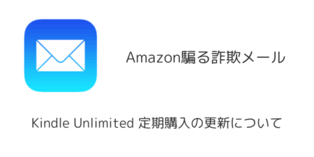 【詐欺】「Kindle Unlimited 定期購入の更新について」メールの詳細と対処法